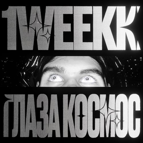 Глаза космос