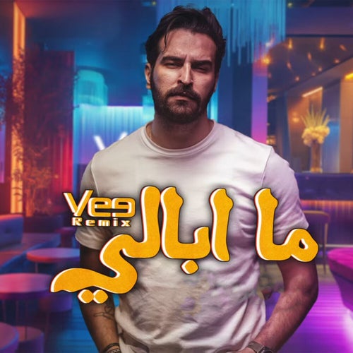 ريمكس ما ابالي (Remix)