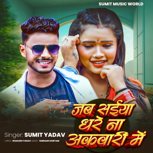 Jab Saiya Dhare Na Akavari Me