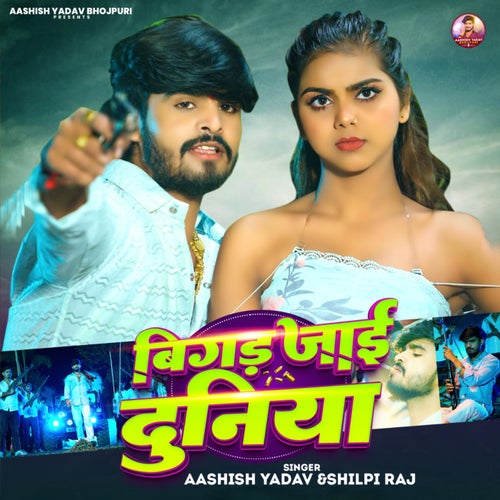 Bigad Jaai Duniya