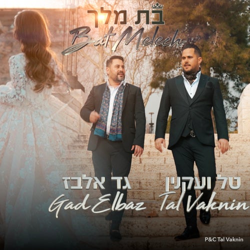 בת מלך