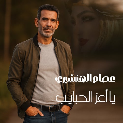 ياعز الحبايب