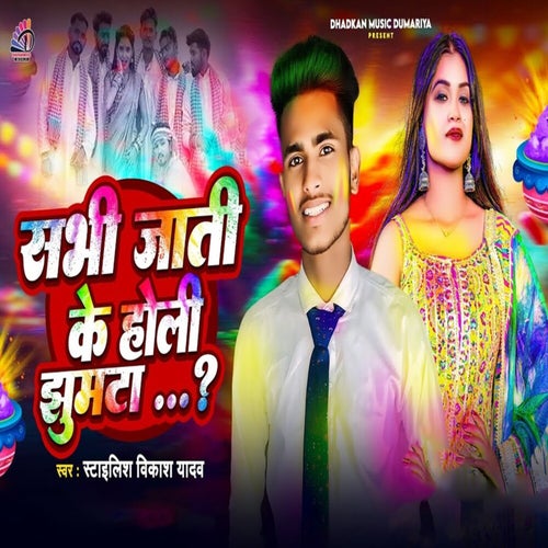 Sabhi Jati Ke Holi Jhumta