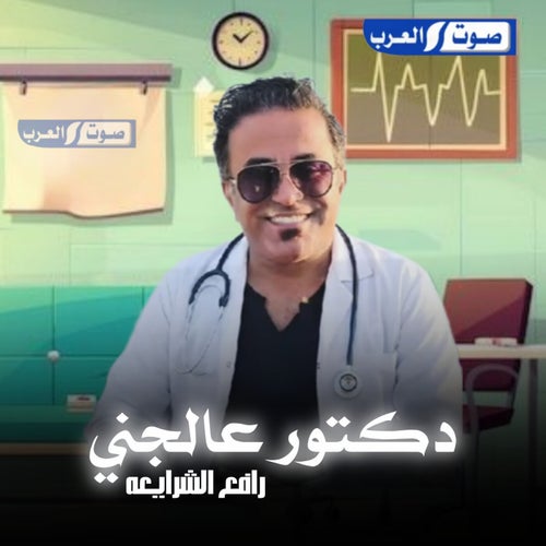 دكتورة عالجني