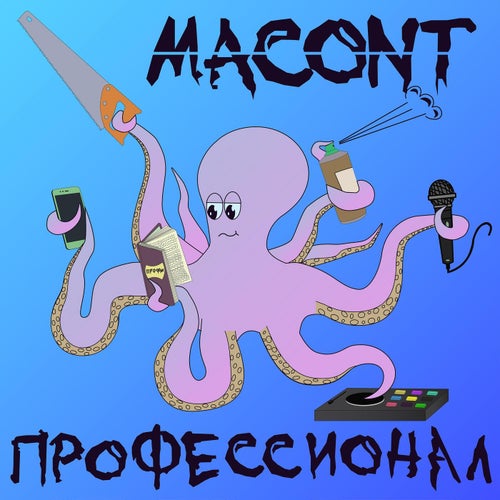 Профессионал