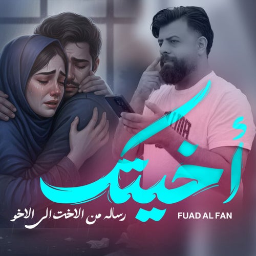 اخيتك