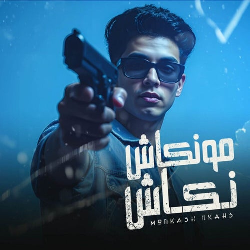 مونكاش نكاش انا نكشنجي - جلابنجي وفاقد