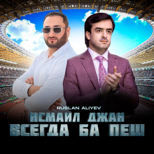 Исмаил Джан Всегда Ба Пеш