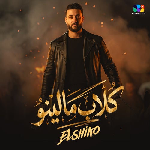 كلاب مالينو ( شغلتو دماغكو الضيقه )