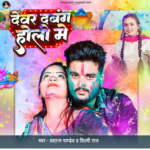 Devar Dabang Holi Me