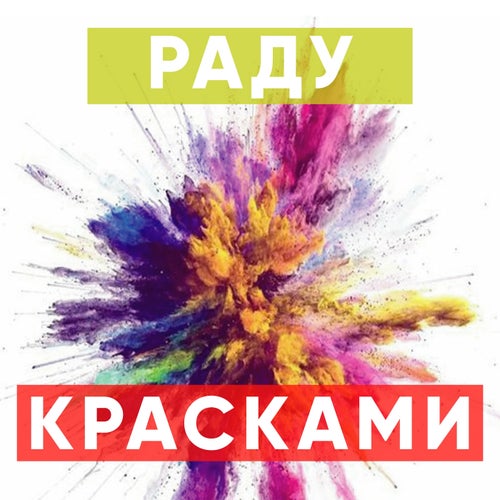 Красками