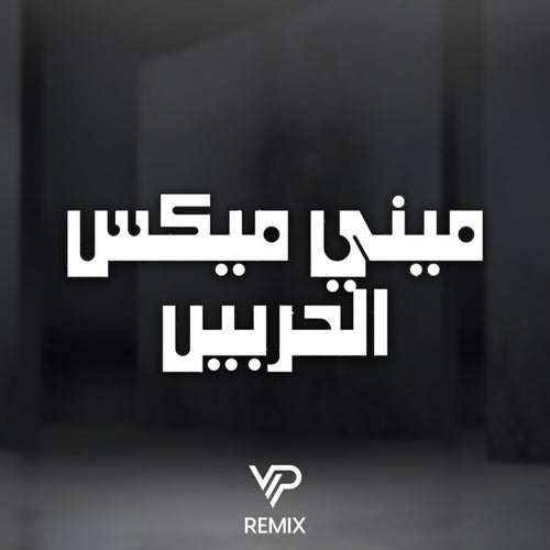 الحربين (ميني ميكس)