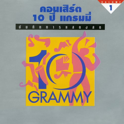 คอนเสิร์ต 10 ปี แกรมมี่, Vol. 1