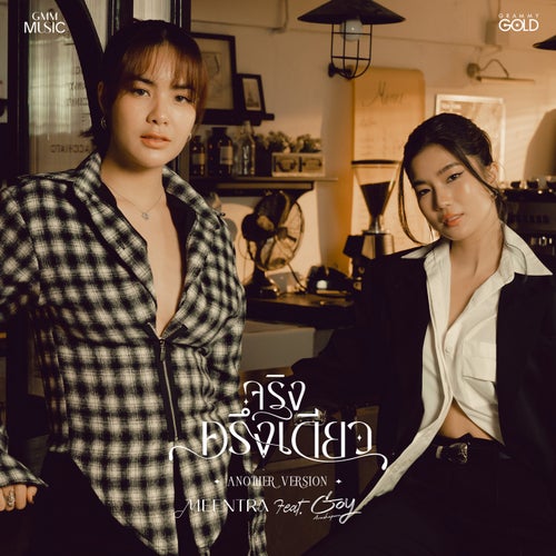จริงครึ่งเดียว (feat. Goy Arachaporn) (Another Version)