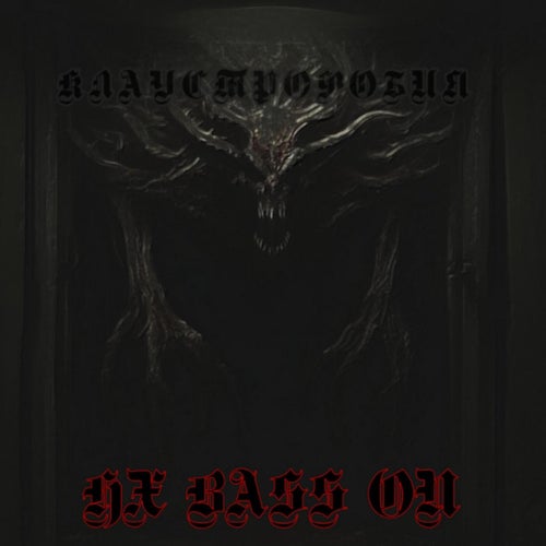 Клаустрофобия