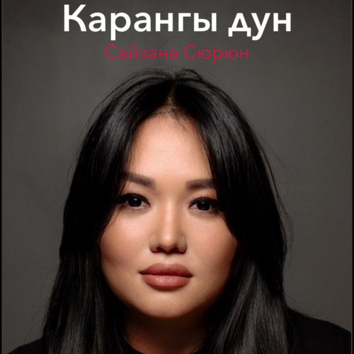 Карангы дун