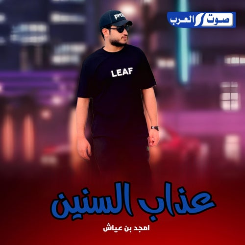 عذاب السنين