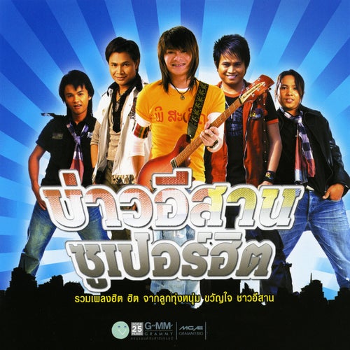 บ่าวอีสานซูเปอร์ฮิต