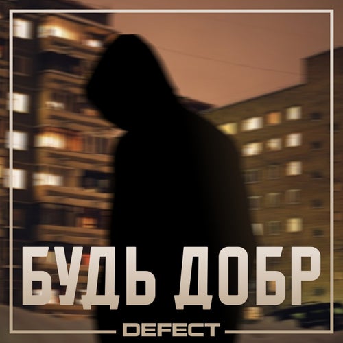 Будь добр