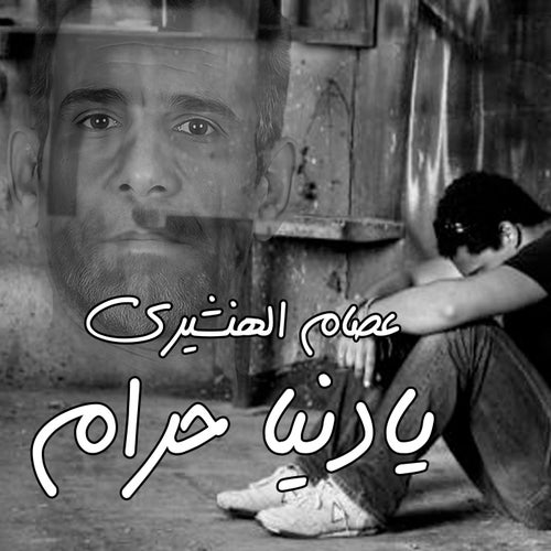 يادنيا حرام