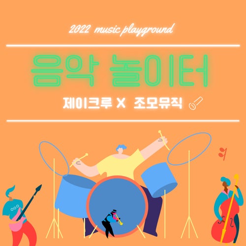 Music Playground