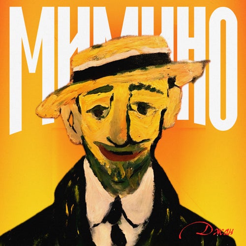 Мимино