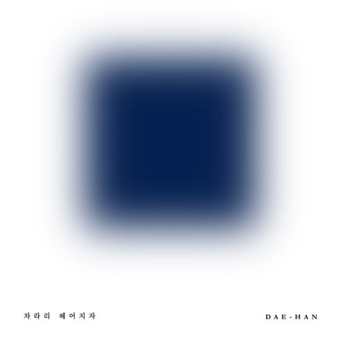 차라리 헤어지자