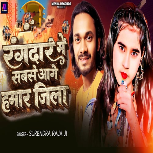 Rangdari Me Sabse Aage Hamar Jila Ba