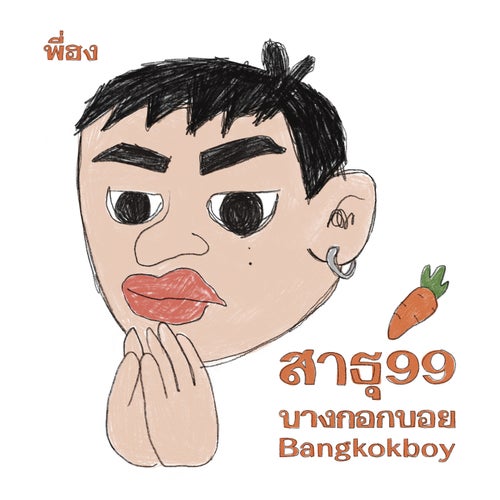สาธุ99