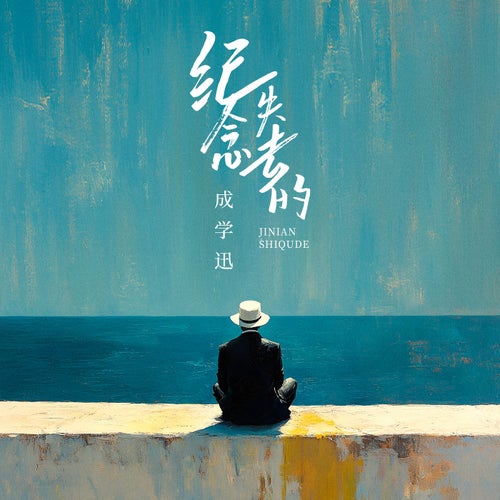 紀念失去的