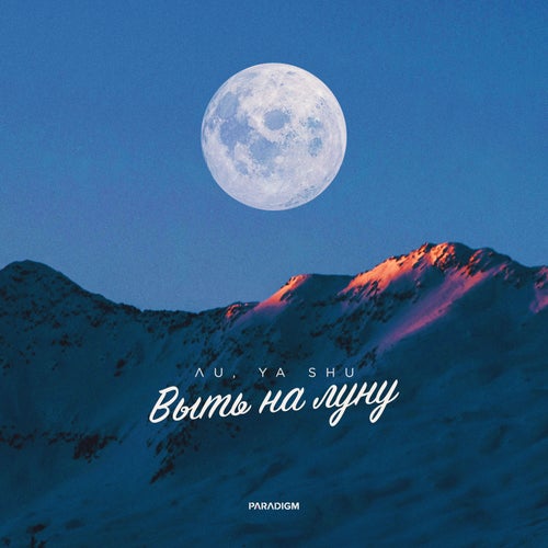 Выть на луну