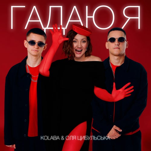 Гадаю я, гадаю