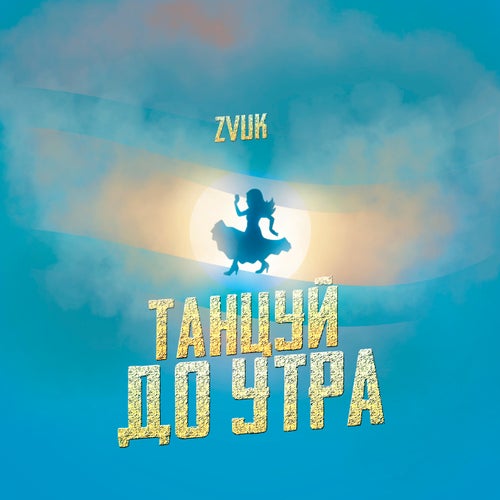 Танцуй до утра