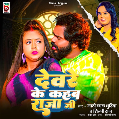 Devare Ke Kahab Raja Ji