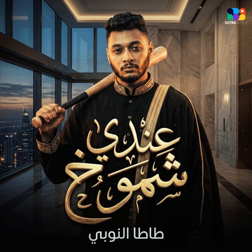 عندي شموخ
