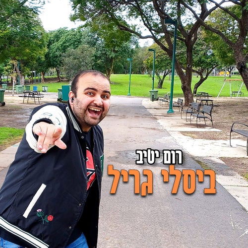 ביסלי גריל