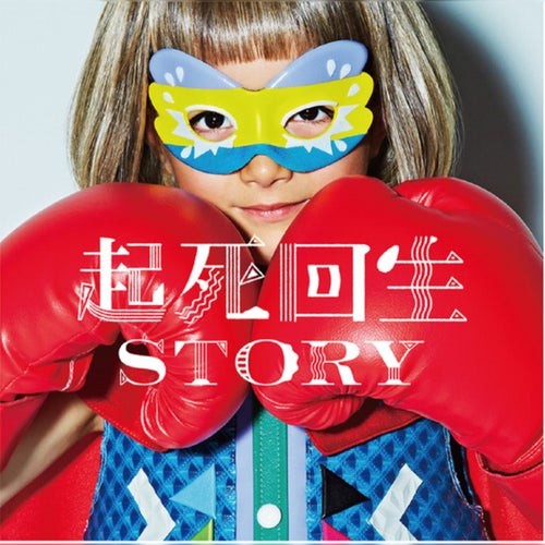 Kishikaisei Story
