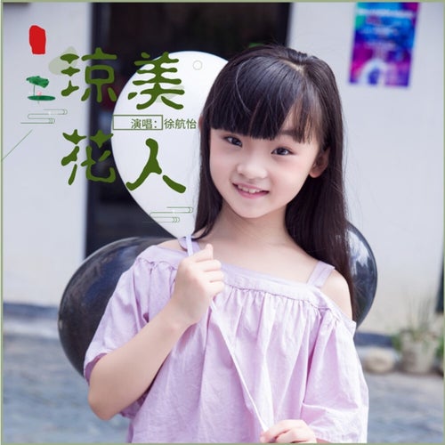瓊花美人