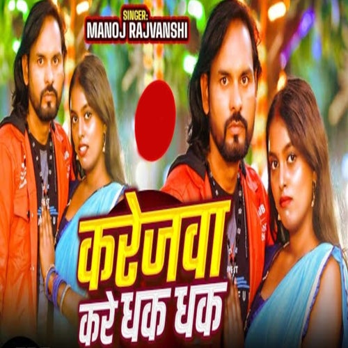 Karejwa Kare Dhak Dhak