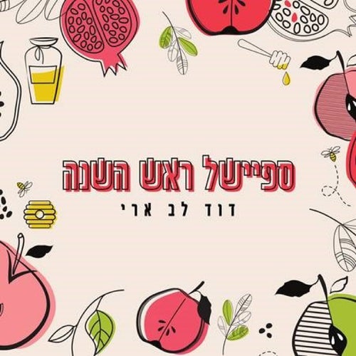 ראש השנה