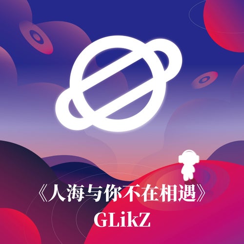 人海與你不在相遇