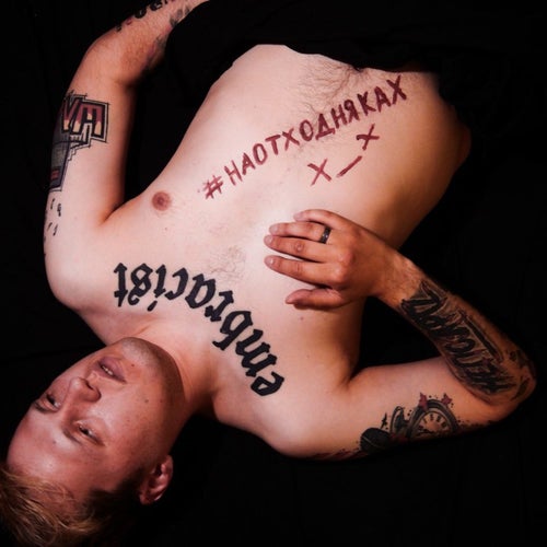 #наотходняках