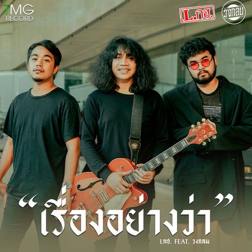 เรื่องอย่างว่า (feat. วงกลม)