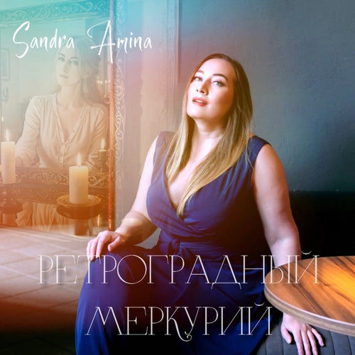 Ретроградный Меркурий