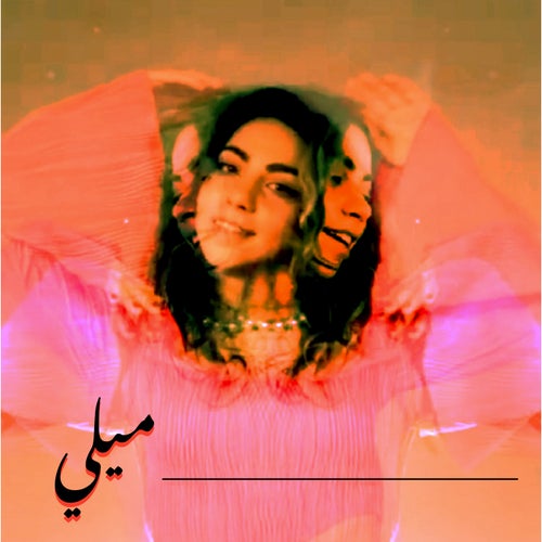 Mili (feat. Reef ريف)
