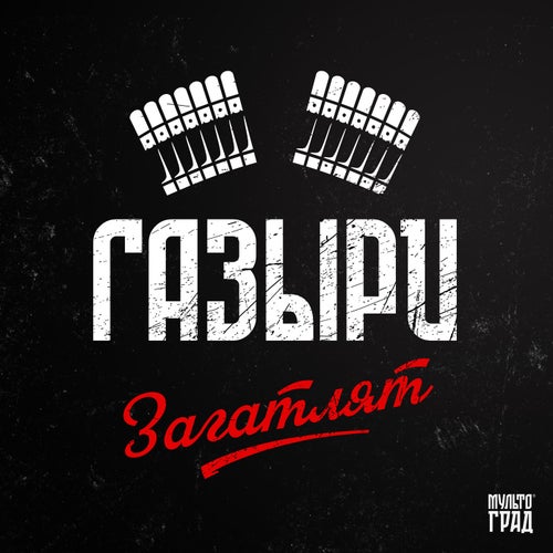 Загатлят