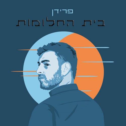 בית החלומות