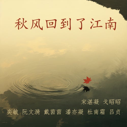 秋风回到了江南