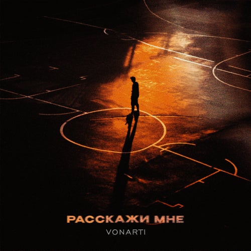 Расскажи мне