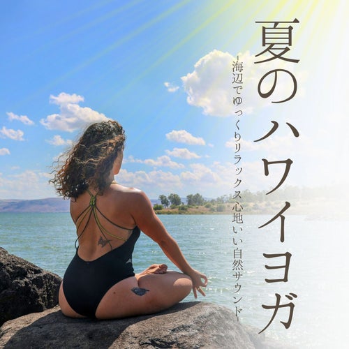 夏のハワイヨガ：ゆったりビーチせせらぎ快適サウンド・エネルギー調和